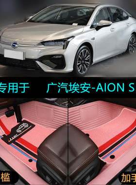 适用202021款广汽埃安AION S专用全包围汽车脚垫炫580魅630新能源