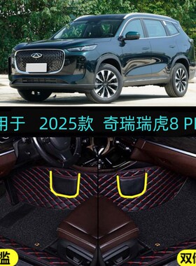 25/2025款奇瑞瑞虎8PLUS专用大全包围汽车脚垫舒适豪华尊贵型290T