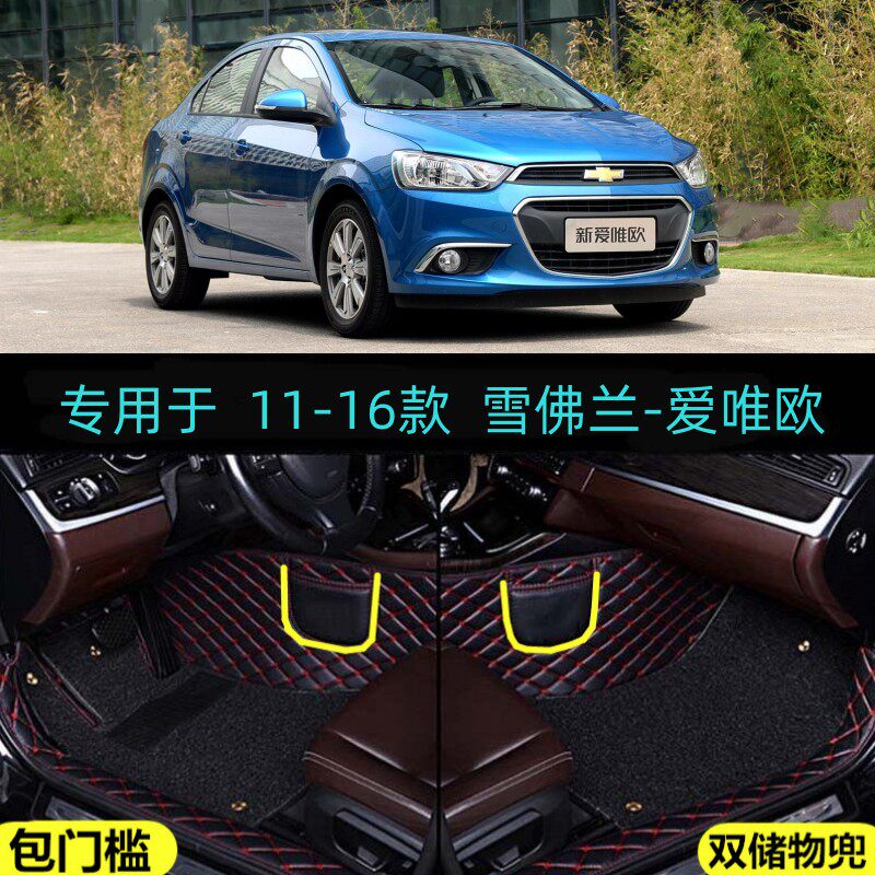 1112/13/14/15/16款雪佛兰爱唯欧专用全包围汽车脚垫包门槛三两厢