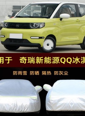 232024款奇瑞新能源QQ冰淇淋青春版专用车衣车罩防雨防晒隔热车套