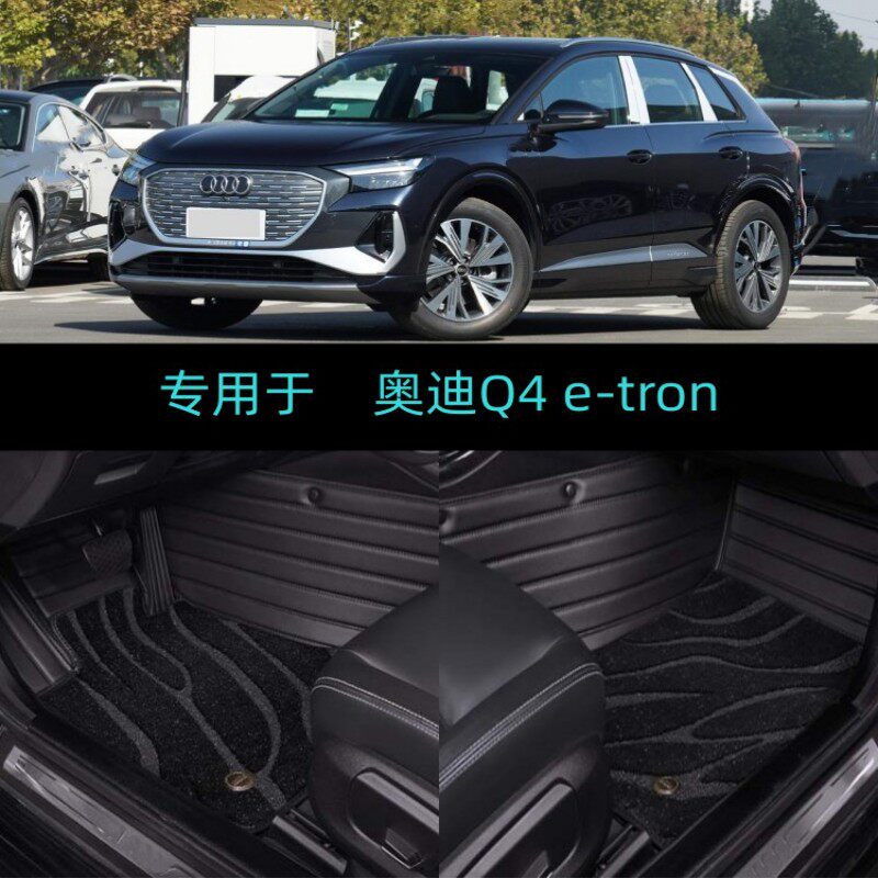 22/23/24/2024款奥迪Q4etron专用大全包围汽车脚垫创境创享曜夜版
