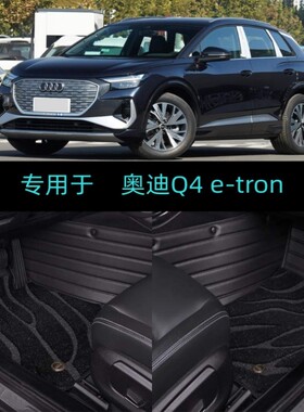 22/23/24/2024款奥迪Q4etron专用大全包围汽车脚垫创境创享曜夜版