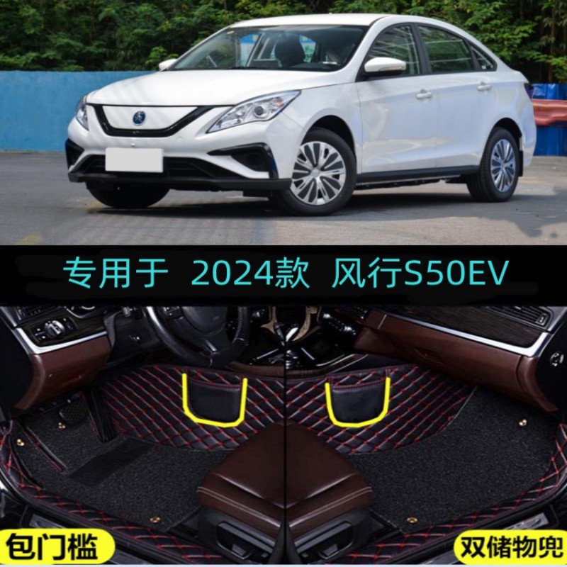 风行S50EV包门槛大包围脚垫