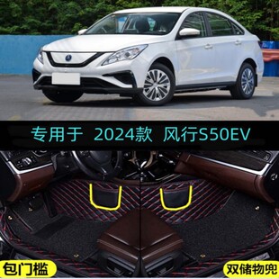 适用24/2024款东风风行S50EV专用全包围汽车脚垫轻快精英型纯电动