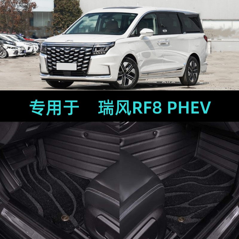 适24/2024款江汽瑞风RF8 PHEV专用全包围汽车脚垫智聆鸿蒙版插电