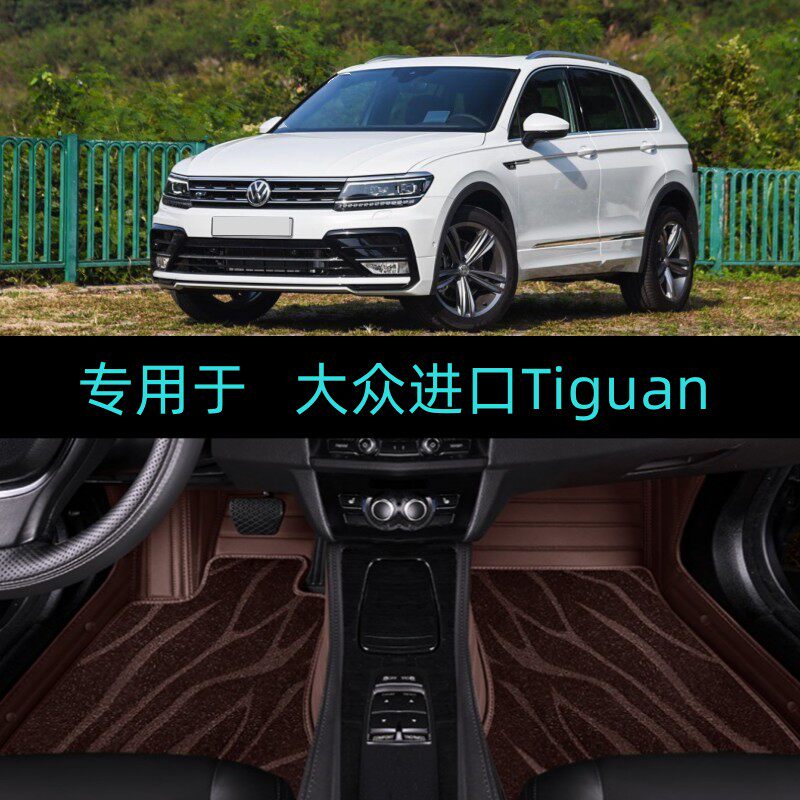 09-13/15/16/17/18/19款进口大众途欢Tiguan专用大全包围汽车脚垫