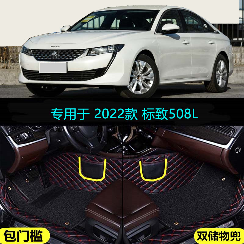 22 2022款东风标致508L专用全包围汽车脚垫包门槛大包360 400THP