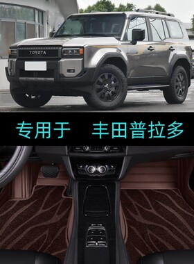 适25/2025款丰田普拉多专用全包围汽车脚垫穿越BX悍野WX全能TX版