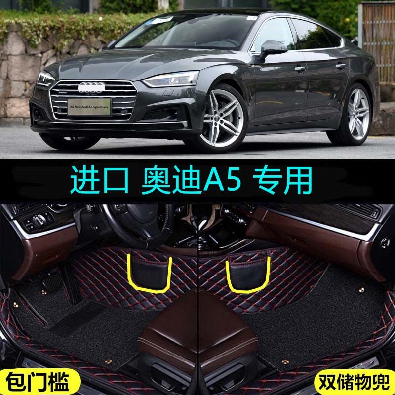 适用19/2019款进口奥迪A5专用全包围汽车脚垫包门槛四门掀背40/45