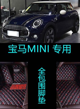 14-18/20款宝马MINI ONE/COOPER专用全包围汽车脚垫两五门版PLUS