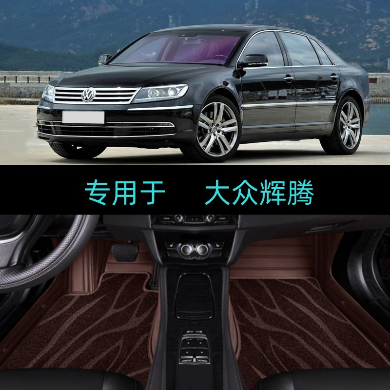 适用07/09/10/11/12/13/14/15/16年款大众辉腾专用全包围汽车脚垫