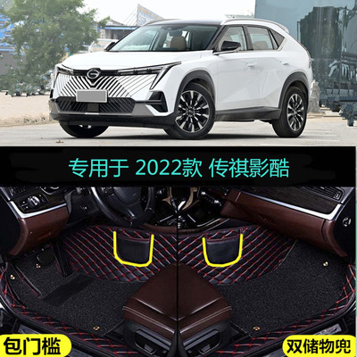 22 2022款广汽传祺影酷专用全包围汽车脚垫新星中子星双子星版pro