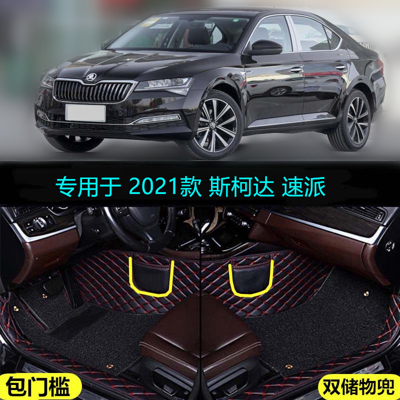 适21 2021款斯柯达速派专用全包围汽车脚垫280 330 380舒适豪华版