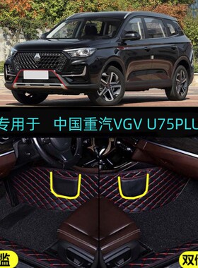 适用21/22/23/24/2025款中国重汽VGV U75PLUS专用全包围汽车脚垫