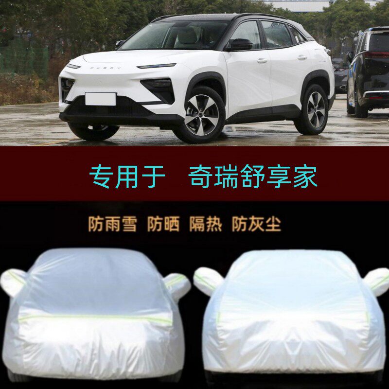 适用23/2024款奇瑞舒享家专用车衣车罩防雨防晒隔热遮阳汽车外套