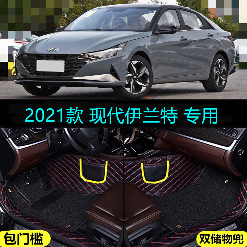 21 2021款第七代现代伊兰特专用全包围汽车脚垫大包7代领先尊贵版
