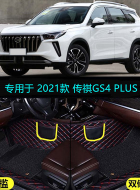 21 2021款传祺GS4 PLUS专用全包围汽车脚垫270T 390T星辰星河云版