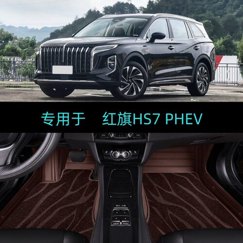适24/2025款红旗HS7 PHEV专用全包围汽车脚垫旗畅旗领版插电6 7座