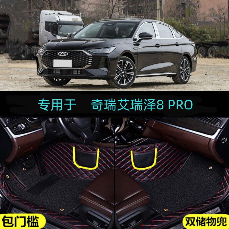 25/2026款奇瑞艾瑞泽8 PRO专用全包围汽车脚垫pro标准舒适豪华型
