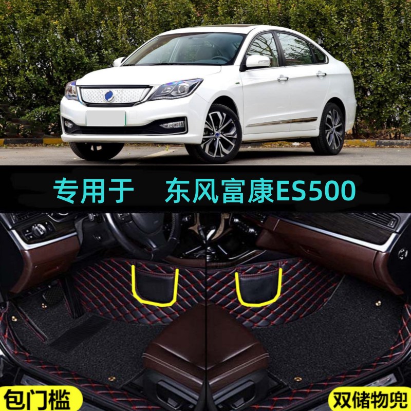 适用19/2019/20/21款东风富康ES500专用全包围汽车脚垫包门槛纯电