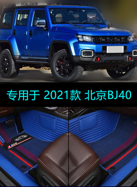 适用21 2021款北京BJ40刀锋英雄版专用全包围汽车脚垫先锋侠客型