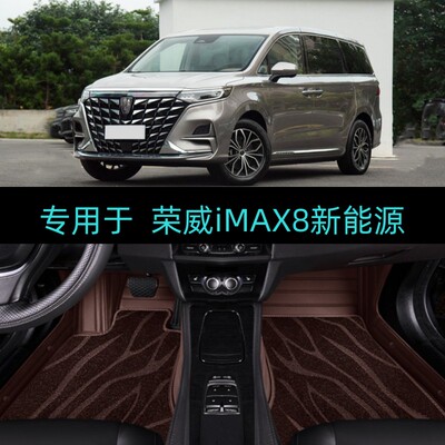 适25/2025款荣威iMAX8新能源专用全包围汽车脚垫大包陆尊插电混动