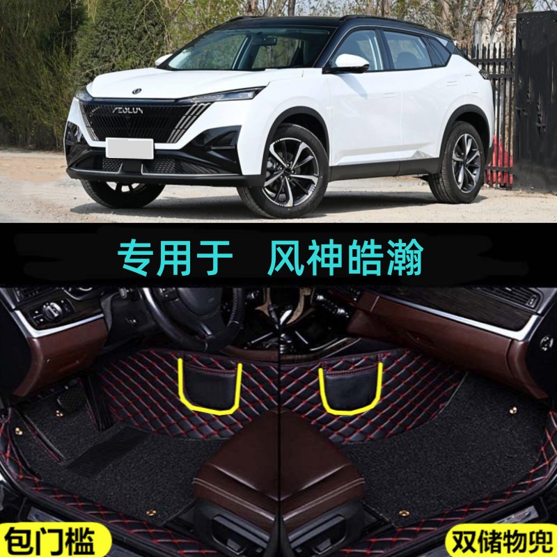 适用25/2026款东风风神皓瀚专用全包围汽车脚垫劲尚豪华时尚型DHi