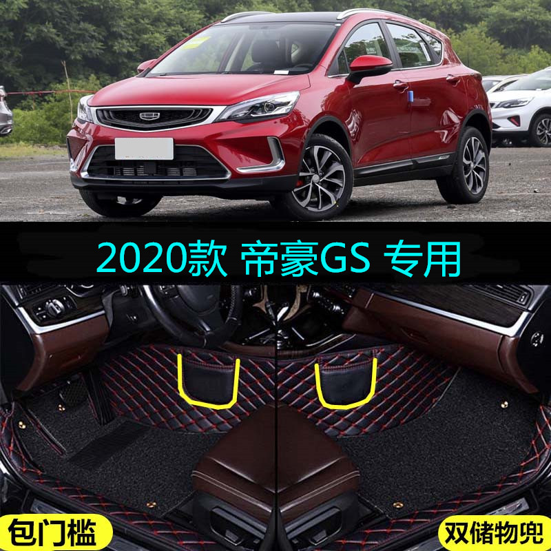 专用于20/2020款吉利帝豪GS大全包围汽车脚垫包门槛1.4T雅动260T