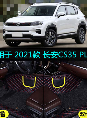 21 2021款长安CS35PLUS荣耀百万版全包围汽车脚垫精英豪华蓝鲸NE