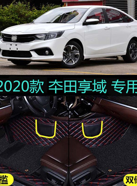 适用20/2019款本田享域专用大汽车脚垫180TURBO乐享版畅享包门槛
