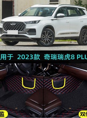 适用23/2023款奇瑞瑞虎8PLUS专用全包围汽车脚垫290T新享版改装饰