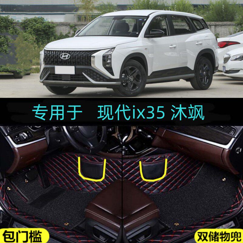 适用23/24/25款现代ix35沐飒专用全包围汽车脚垫大包门槛双层丝圈