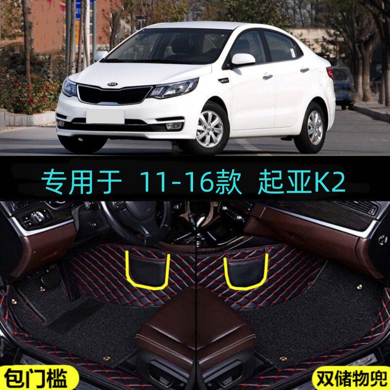 适老款起亚K2专用全包围汽车脚垫大包围双层11/12/13/14/15/16年