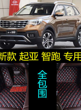 2018/2019新款新一代起亚智跑专用全包围汽车脚垫 大包围改装内饰