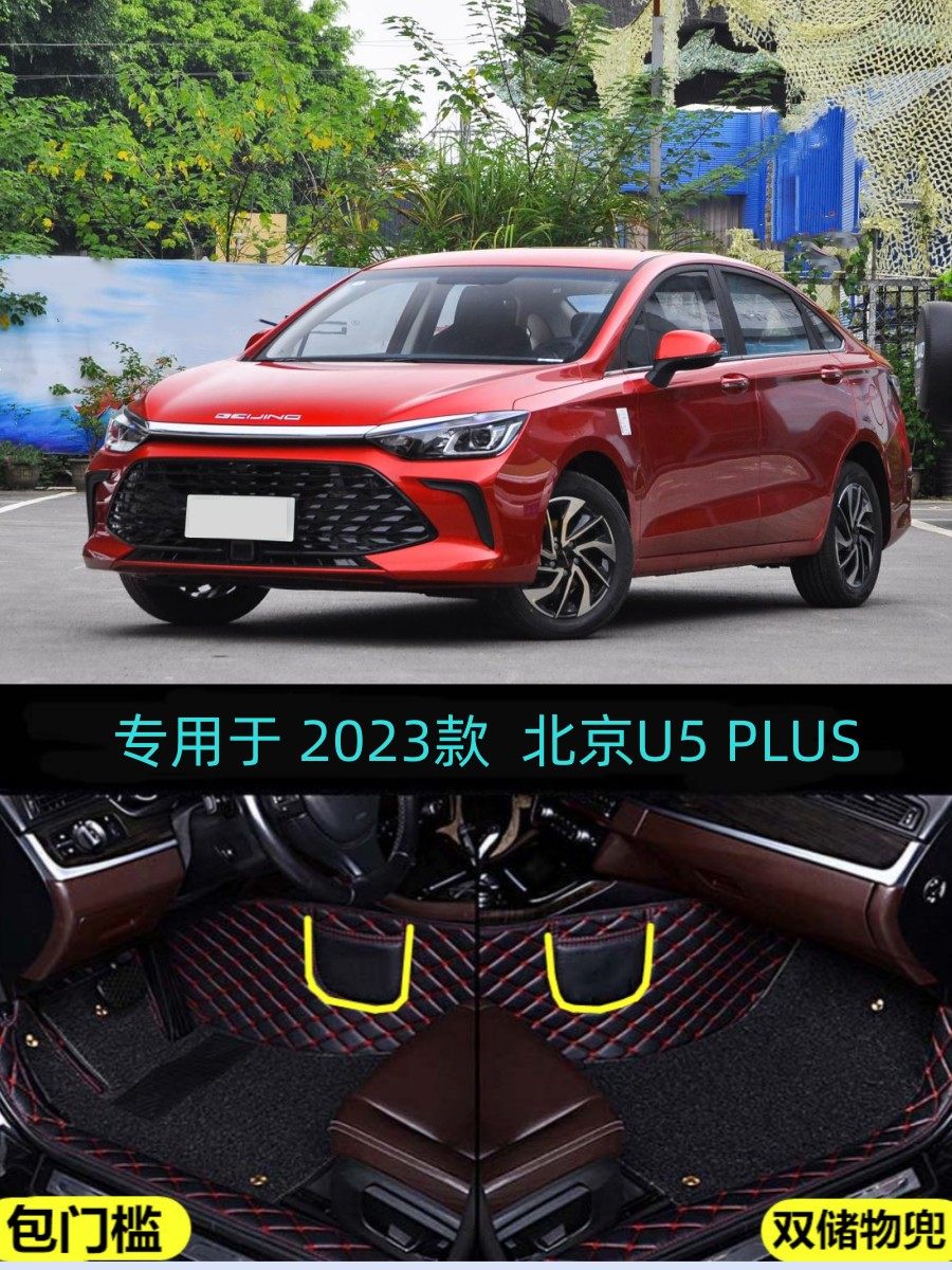 北京U5PLUS包门槛大包围脚垫