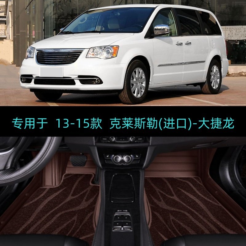 适13/14/15/16款克莱斯勒大捷龙专用全包围汽车脚垫大包围7座3.6L