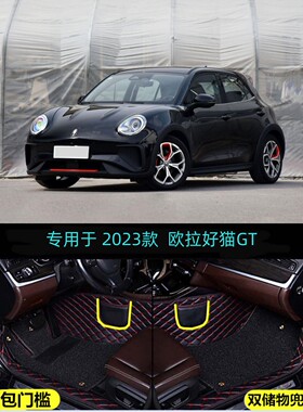 23 2023款欧拉好猫GT木兰版专用全包围汽车脚垫豪华尊贵型401km