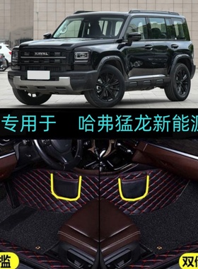 26/2026款哈弗猛龙新能源Hi4专用全包围汽车脚垫包门槛pro/ultra