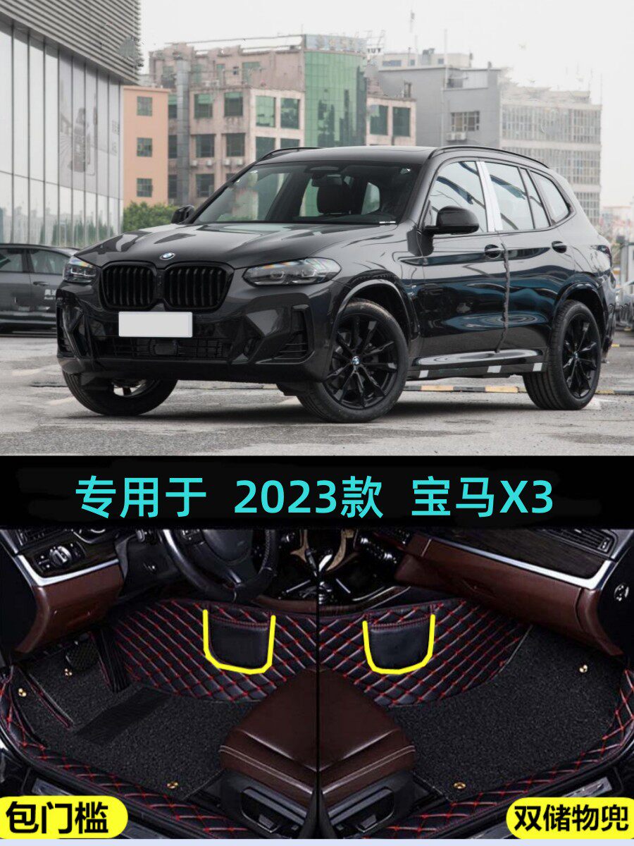 19/20/21/22/23/24款华晨宝马X3专用全包围汽车脚垫包门槛大包围