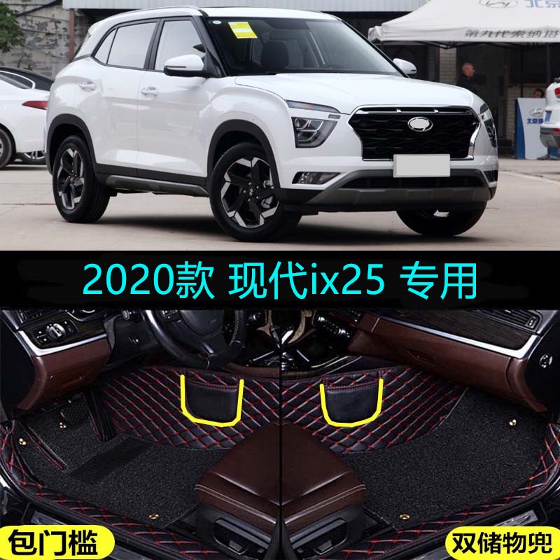 20/2020款北京现代ix25时尚智能尊贵型专用包门槛全包围汽车脚垫