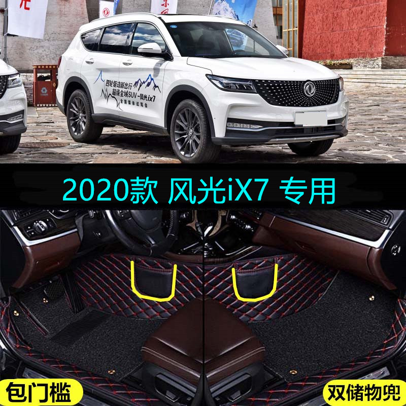 适用20/2020款东风小康风光ix7专用全包围汽车脚垫大包门槛七7座
