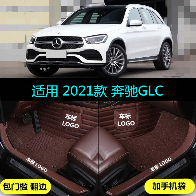 适21 2021款北京奔驰GLC260L 300L专用全包围汽车脚垫动感豪华型