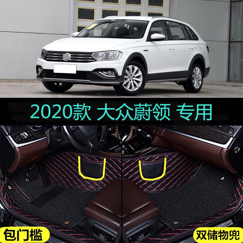 20/2020款大众CTREK蔚领专用大全包围汽车脚垫舒适版豪华时尚改装