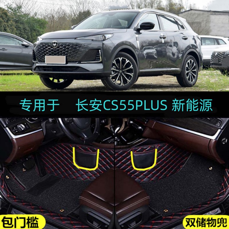25/2025款长安CS55PLUS新能源PHEV专用全包围汽车脚垫智慧新蓝鲸