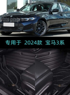 适用24/2025/26款华晨宝马3系320i325li330Li专用全包围汽车脚垫