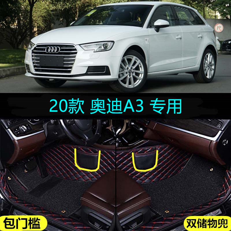 适用20/2020款一汽奥迪A3专用全包围汽车脚垫包门槛三厢两厢大包