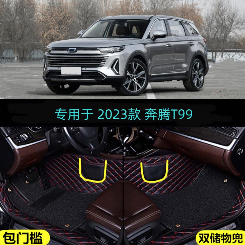 一汽奔腾T99包门槛大包围脚垫