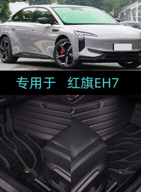 适24/2024款红旗EH7专用全包围汽车脚垫600/690/640/820/Pro纯电