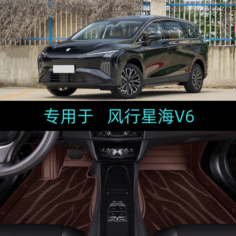 2026款风行星海V6专用大全包围汽车脚垫地毯26豪华尊贵尊享旗舰型