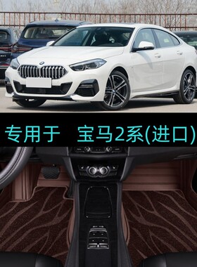 适21/22/23/2024款进口宝马2系225i/M240i专用全包围汽车脚垫跑车